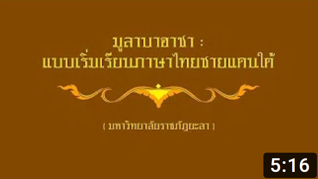 e-Guru | พลังราชภัฏสู่การพัฒนาท้องถิ่น | ตอนที่ 2 | มูลาบาฮาซา : แบบเริ่มเรียนภาษาไทยชายแดนใต้
