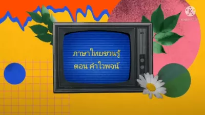 e-Guru | รายการภาษาไทยชวนรู้ ตอน คำไวพจน์ 