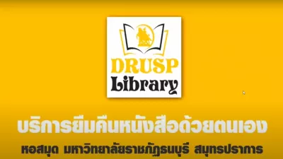 e-Guru | แนะนำห้องสมุด มหาวิทยาลัยราชภัฏธนบุรี สมุทรปราการ