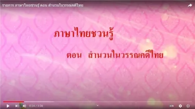 e-Guru | ภาษาไทยชวนรู้ ตอน สำนวนในวรรณคดีไทย