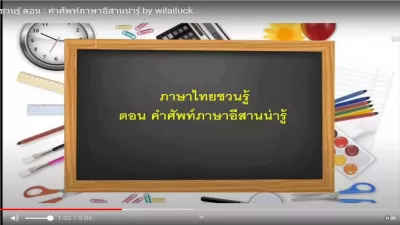 e-Guru | ภาษาไทยชวนรู้ ตอน คำศัพท์ภาษาอีสานน่ารู้