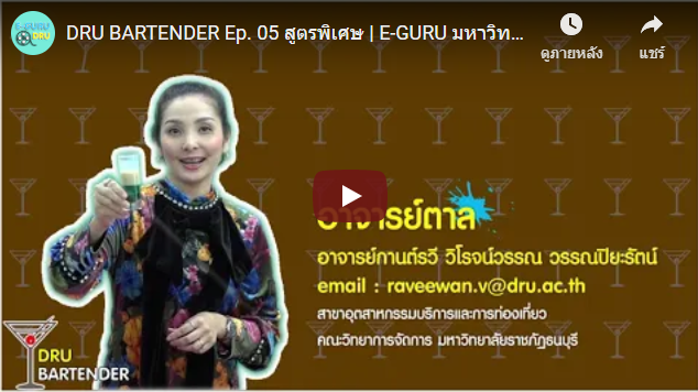 e-Guru | DRU BARTENDER Ep. 05 สูตรพิเศษ | E-GURU มหาวิทยาลัยราชภัฏธนบุรี