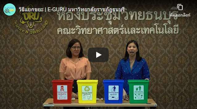 e-Guru | วิธีแยกขยะ | E-GURU มหาวิทยาลัยราชภัฏธนบุรี