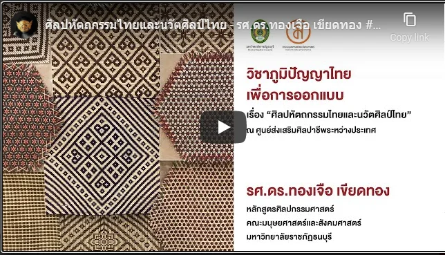 e-Guru | ศิลปหัตถกรรมไทยและนวัตศิลป์ไทย - รศ.ดร.ทองเจือ เขียดทอง