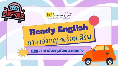 e-Guru | Ready English ภาษาอังกฤษพร้อมเสิร์ฟ ตอนที่ 12 : ภาษาอังกฤษในขณะเดินทาง