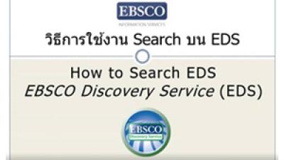 e-Guru | วิธีการใช้งาน Search บน EDS