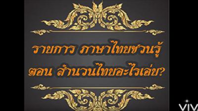 e-Guru | รายการภาษาไทยชวนรู้ ตอน สำนวนไทยอะไรเอ่ย?