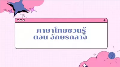 e-Guru | ภาษาไทยชวนรู้ ตอน อักษรกลาง