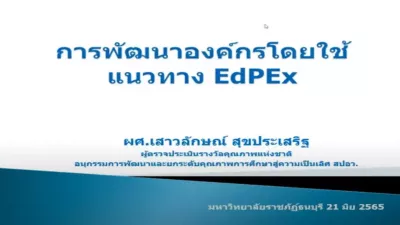 e-Guru | บันทึกการประชุม โครงการอบรม “การพัฒนาคุณภาพการศึกษาสู่ความเป็นเลิศ (EdPEx) ระดับคณะและสถาบัน”