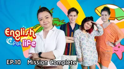 e-Guru | English For Life EP.10 : Mission Complete 
