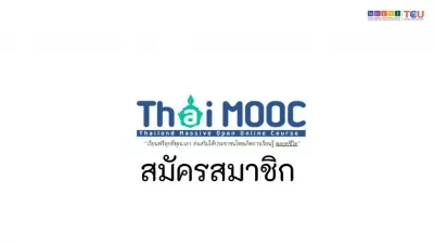 e-Guru | สมัครสมาชิก [ Thai mooc ] U2T DGD
