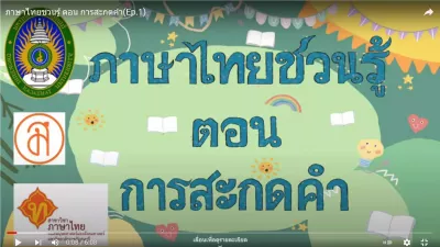 e-Guru | ภาษาไทยชวนรู้ ตอน การสะกดคำ(Ep.1)