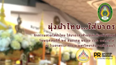 e-Guru | นุ่งผ้าไทยใส่บาตร กิจกรรมนุ่งผ้าไทยใส่บาตร มหาวิทยาลัยราชภัฏธนบุรี